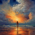 于向前 - 向云端