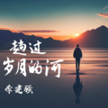 李建强 - 趟过岁月的河