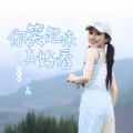 你笑起来真好看 (乐队版)