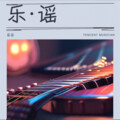 沅歌 - 南浔