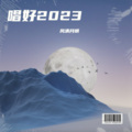 风清月明 - 一切也愿意