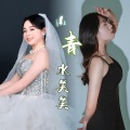 李小琰、向杨柳 - 山青水美美