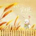 父子说(2023父亲节特辑)