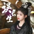 绫子RINGO - 误长生