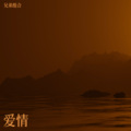 兄弟组合 - 悲伤的爱情