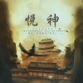 求个酱油、慕晨c - 悦神