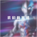 唱歌烫嘴的后羿 - 我们的光谱