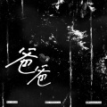 林诩在摸鱼 - 爸爸