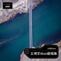 王博学Alon - 爱不单行