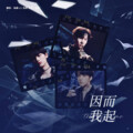 L.C.、临暮、佑祺 - 因