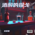 赵德备 - 丁香花