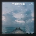 芊歆 - 水中月镜中花