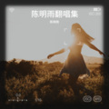 陈明雨、王龙 - 你最珍贵