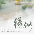 urso宇泽、吴瑞林 - 黄昏晓