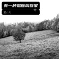 蓝小龙、郑五米 - 有一种温暖叫回家