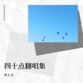 四十点 - 完美声线