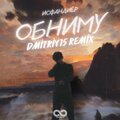 Исфандиёр - Обниму (Dmitriy75 Remix)