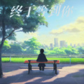 洛学长 - 终于等到你