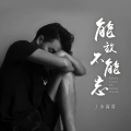 小高哥 - 能放不能忘