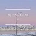 候泽润 - 一碗烟火二两酒