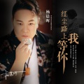 杨晨晖 - 红尘路上我等你(南京小拉舞曲)