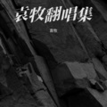 袁牧 - 爱在羊茸山水间