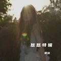 筱悠 - 戒不掉 (Live)