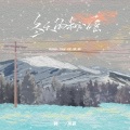 韩尚霏 - 冬天的秘密