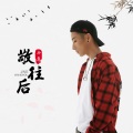 敬往后