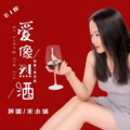 爱像烈酒 (女声DJ版)