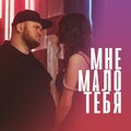 Vako - Мне мало тебя (Explicit)