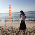 王温迪 - 放不下你怎么放过自己