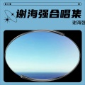 谢海强 - 今天