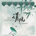 鱼妄淂、周景赫 - 谓风