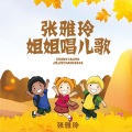 张雅玲 - 怎样叫