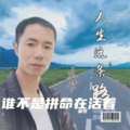 谁不是拼命在活着
