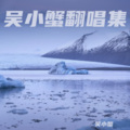 吴小蟹 - 女人与小孩II