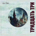 Luis Fader - Прихоть