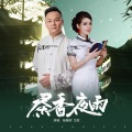杨晨晖、艾歌 - 茶香夜雨(并四舞曲)