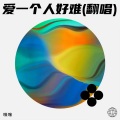 咪咪 - 爱一个人好难