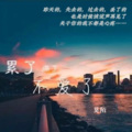 莫陌 - 累了痛了不爱了