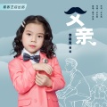 李晓青 - 父亲