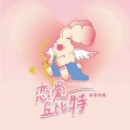 丘比特 (CUPID中文版)