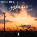 黄静美 - 步步清风再无你