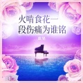 歌果 - 好春光