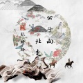 张承南 - 公子向北走 (男生版)
