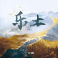 王太利 - 乐土