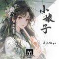 是二哈ya - 小娘子