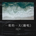 萧墨XM. - 一般的一天