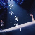 陈Mo.R、nicktea_茶 - 字字句句